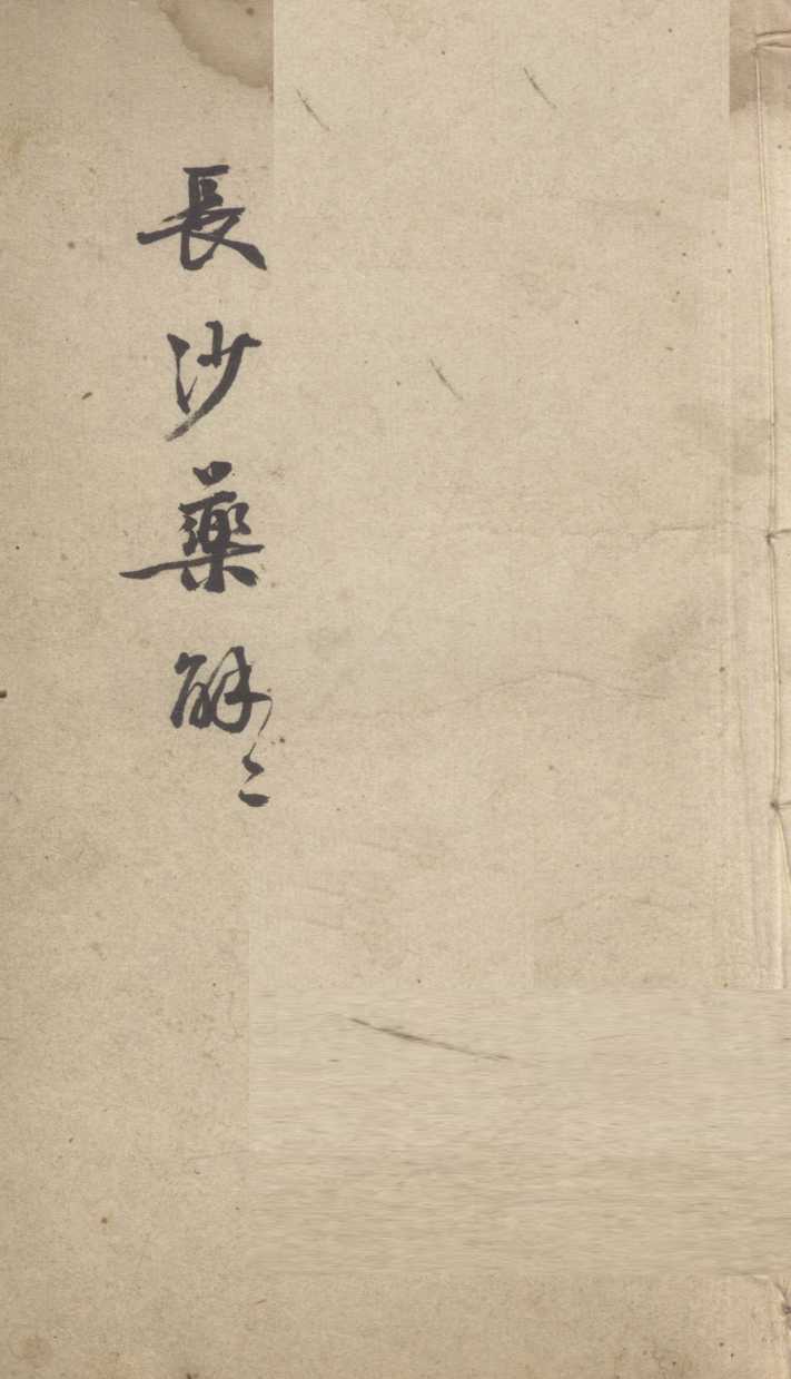 长沙药解  2
